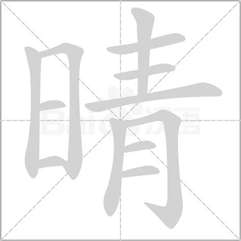 晴 同音字|晴的同音字